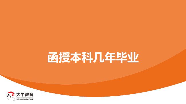 函授本科几年毕业