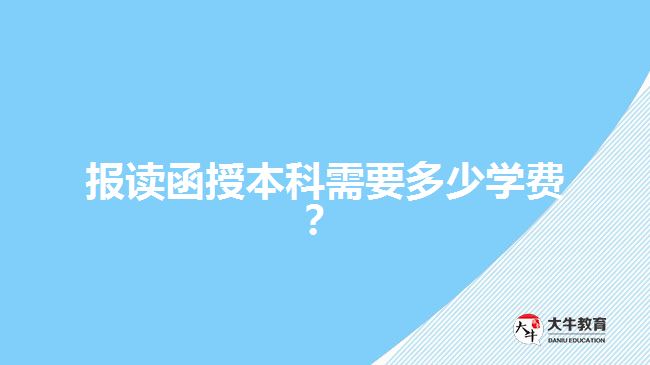 报读函授本科需要多少学费？