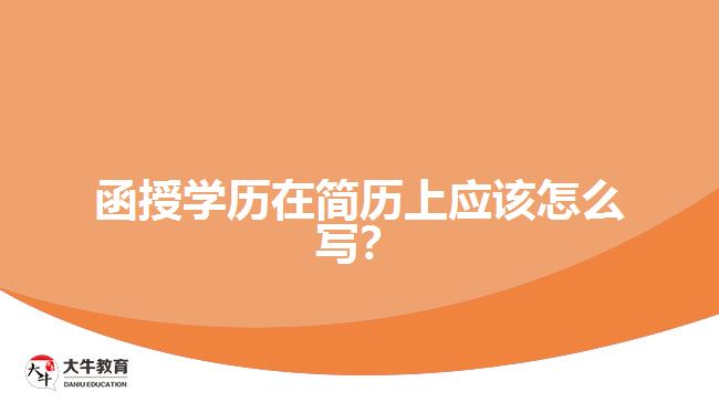 函授学历在简历上应该怎么写