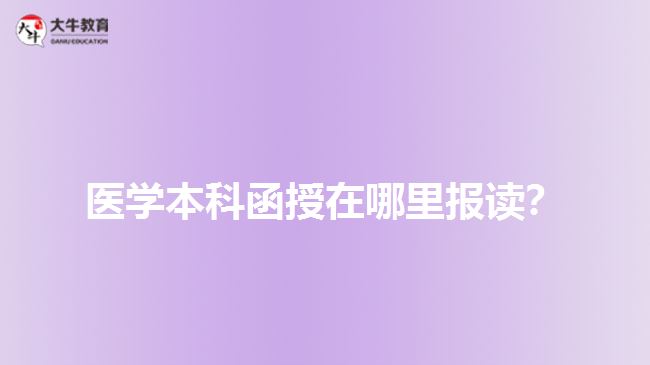医学本科函授在哪里报读？