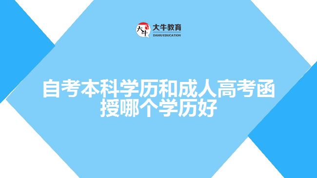 自考本科学历和成人高考函授哪个学历好   