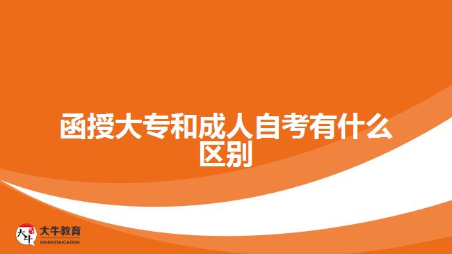 函授大专和成人自考有什么区别