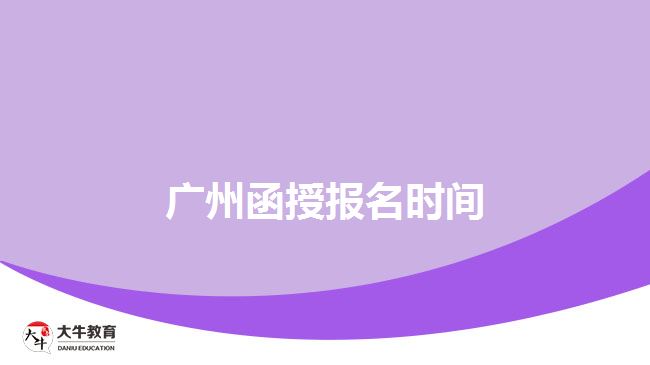 广州函授报名时间