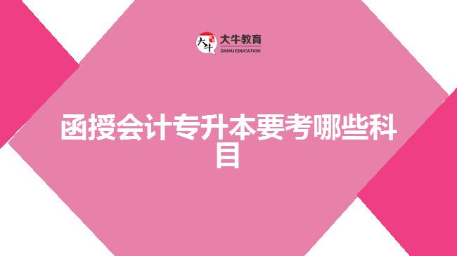 函授会计专升本要考哪些科目