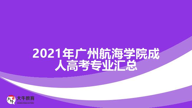 2017年广州航海学院成人高考专业汇总