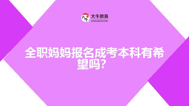 全职妈妈报名成考本科的希望