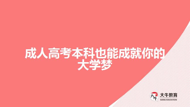 成人高考本科成就大学梦