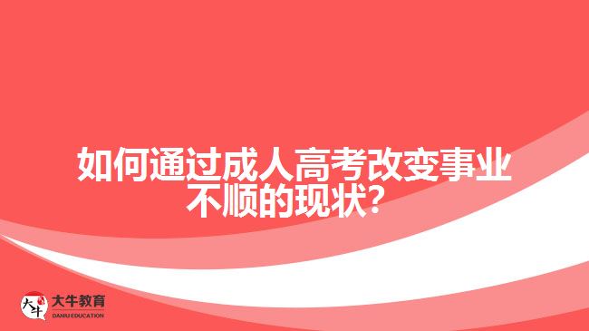 如何通过成人高考改变事业不顺的现状