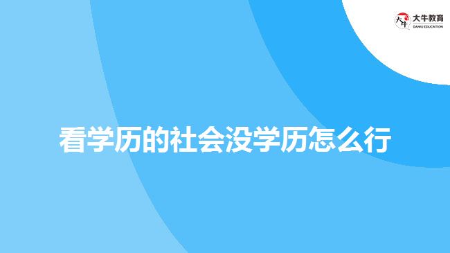 看学历的社会没学历怎么行