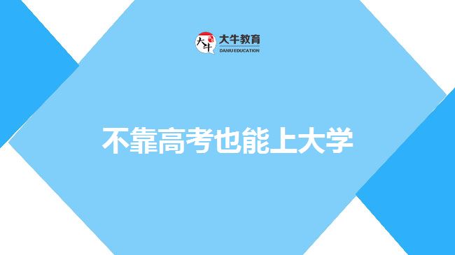 不靠高考也能上大学