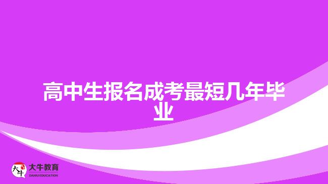 高中生报名成考最短几年毕业