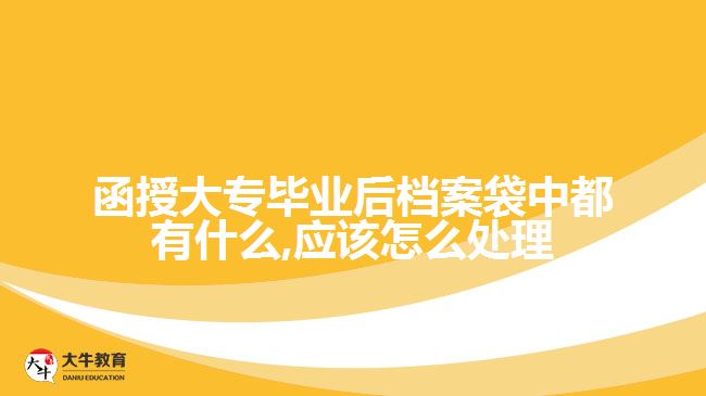 函授大专毕业后档案袋中都有什么,应该怎么处理