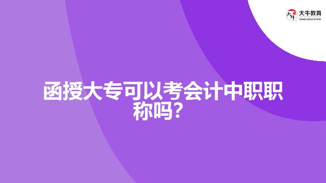 函授大专可以考会计中职职称吗