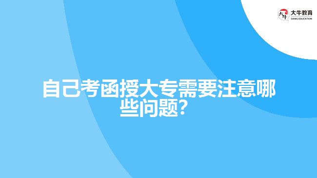 自己考函授大专