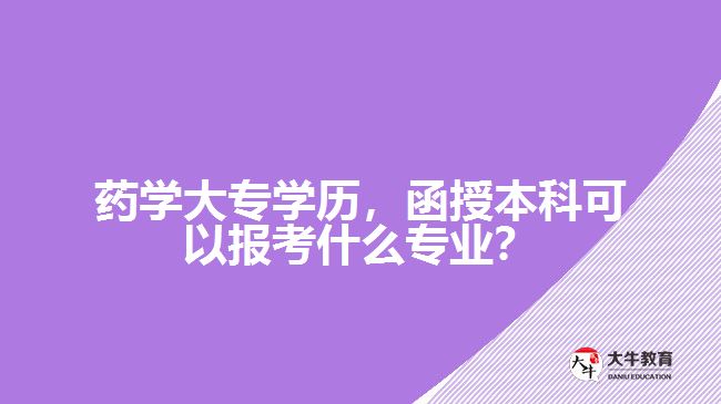 药学大专学历