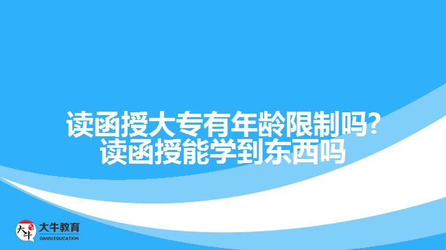 函授大专年龄限制