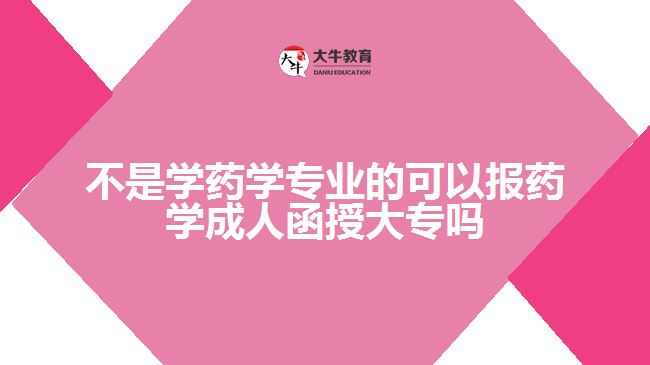 成人函授药学专业