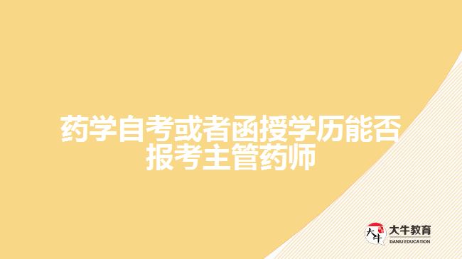 药学自考或者函授学历报考主管药师