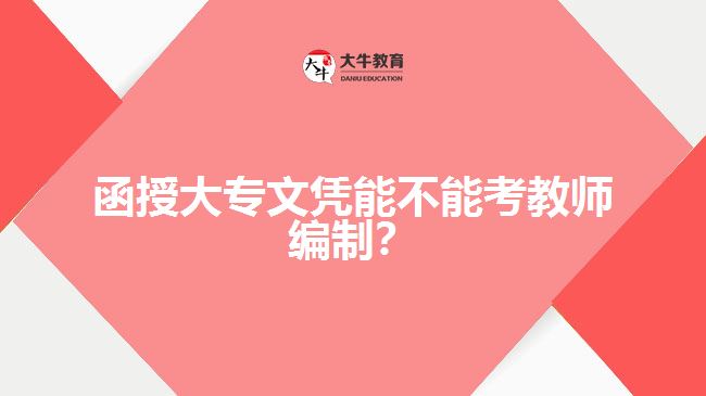 函授大专文凭能不能考教师编制？