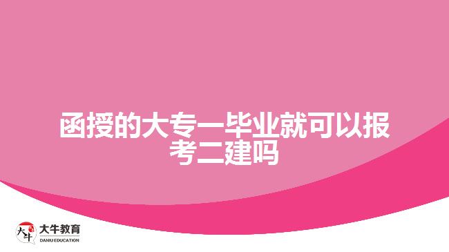 函授大专毕业报考二建