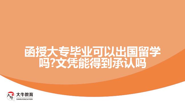 函数学历出国留学