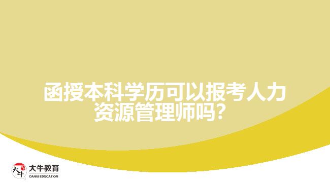 函授本科学历保卡人力资源管理师
