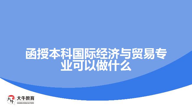 函授本科国际经济与贸易