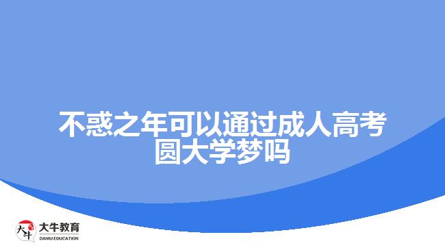 不惑之年圆大学梦