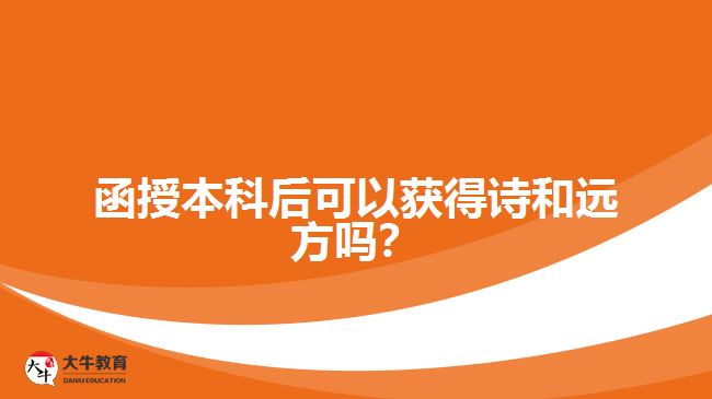 函授本科的诗和远方
