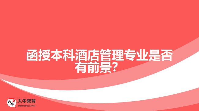 函授本科酒店管理专业