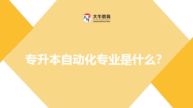 专升本自动化