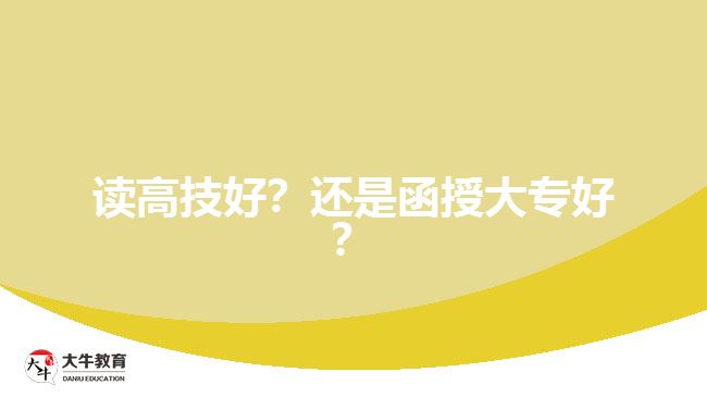 函授大专比高技好