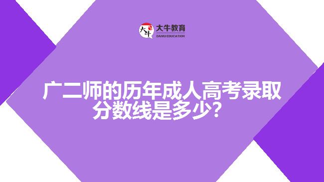 广二师录取分数线