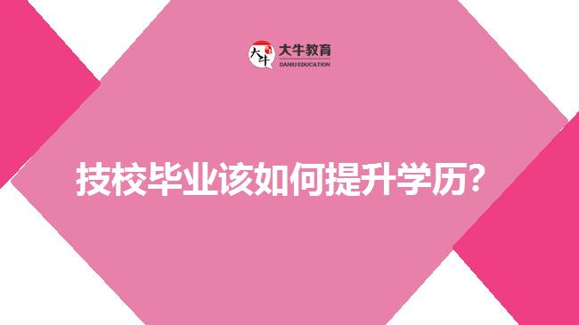 技校毕业生提升学历