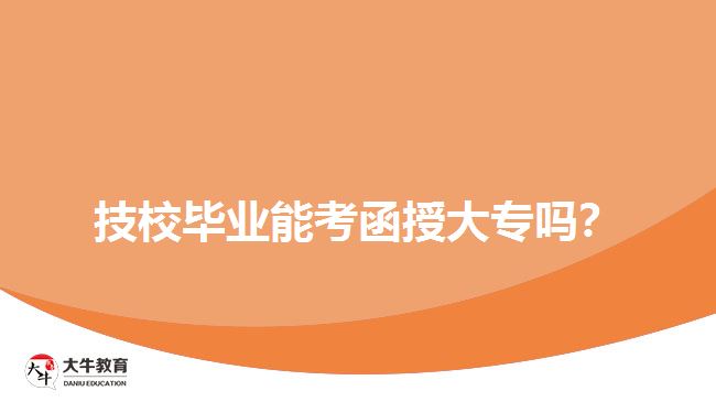 技校毕业生考函授大专