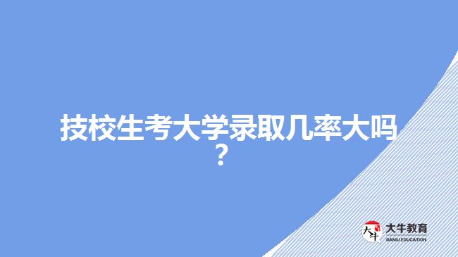 技校生考大学录取几率