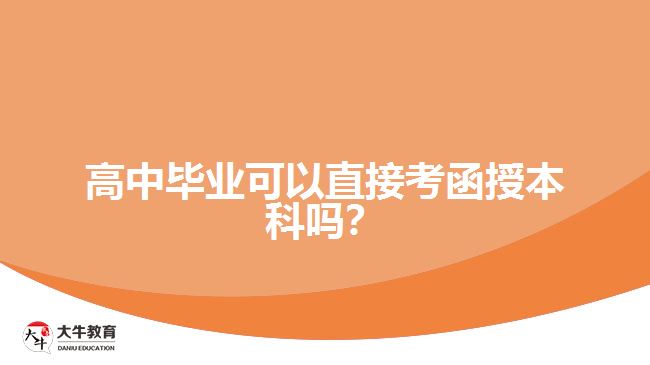 高中毕业可以直接考函授本科吗？