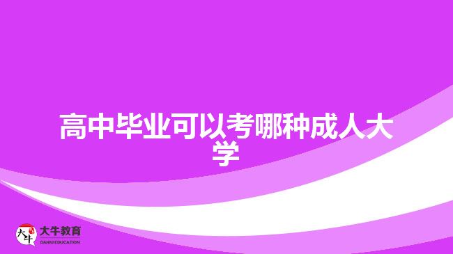 高中毕业可以考哪种成人大学？