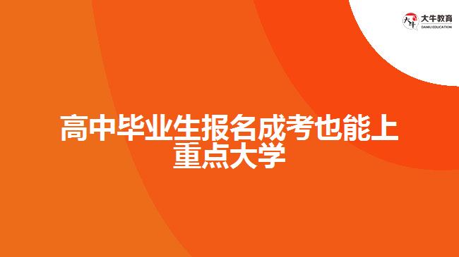 高中毕业生报名成考也能上重点大学