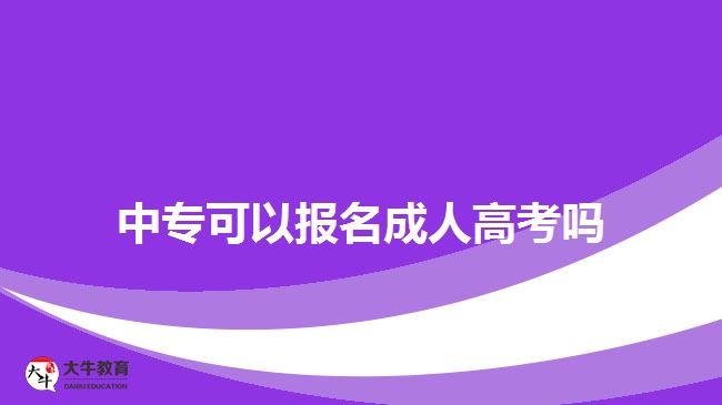 中专可以报名成人高考吗？