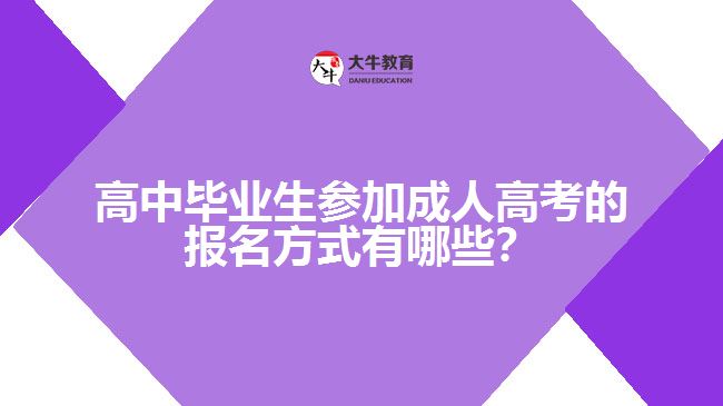 高中毕业生参加成人高考的报名方式有哪些？