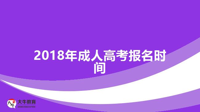 2018年成人高考报名时间