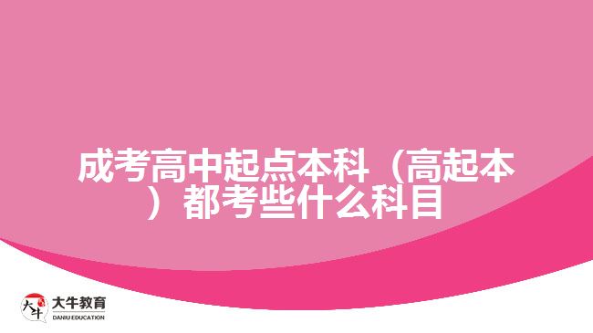 成考高中起点本科（高起本）都考些什么科目