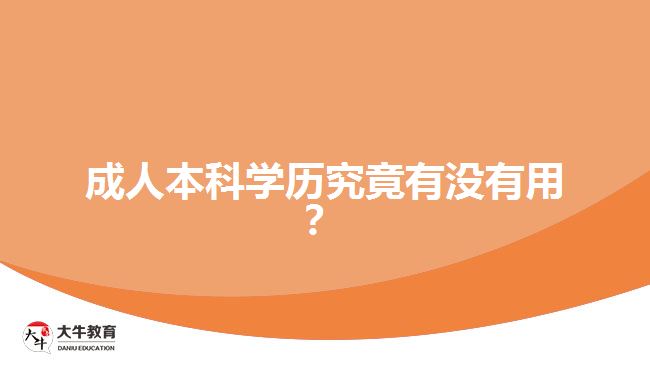 成人本科学历究竟有没有用？