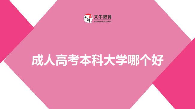 成人高考本科大学哪个好？