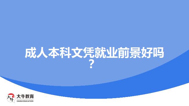 成人本科文凭就业前景好吗？