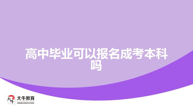 高中毕业可以报名成考本科吗