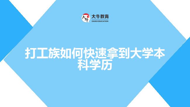 打工族如何快速拿到大学本科学历