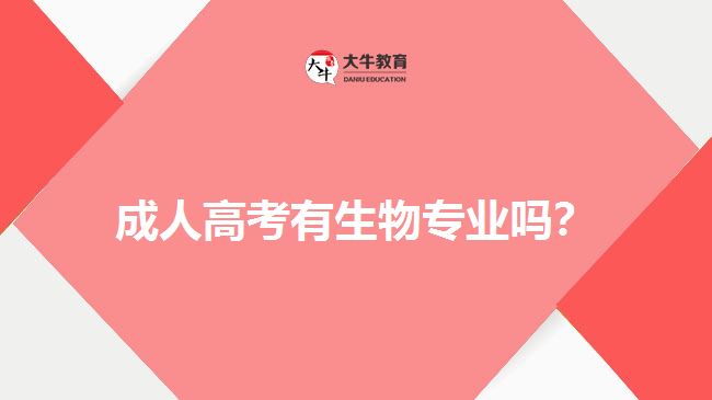 成人高考有生物专业吗？
