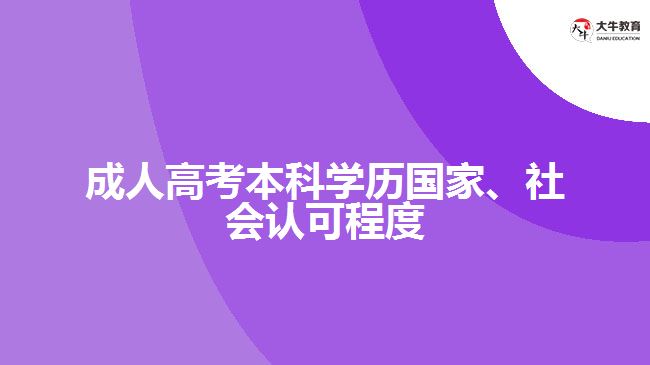 成人高考本科学历国家、社会认可程度